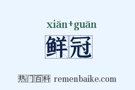 鲜冠是什么意思的图片